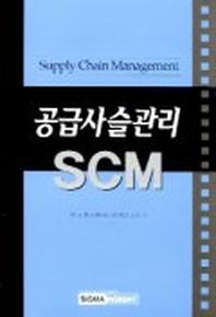 공급사슬관리 SCM