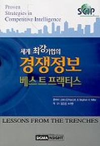 세계 최강기업의 경쟁정보 베스트프랙티스