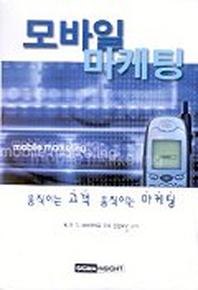 모바일 마케팅