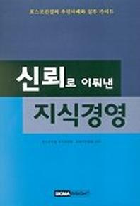신뢰로 이뤄낸 지식경영
