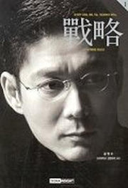 전략 1(동서양의전쟁사병법무술기업경영에서배우는)
