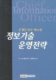 정보기술 운영전략(CIO 전략메뉴얼)