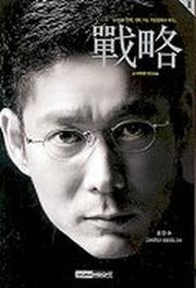 전략 2(동서양의전쟁사병법무술기업경영에서배우는)