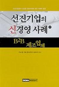 선진기업의 신경영 사례 1