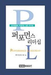 퍼포먼스 리더십(성과창출로 직결되는 실천 리더십)