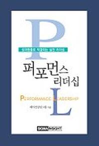 퍼포먼스 리더십(성과창출로 직결되는 실천 리더십)
