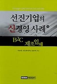 선진기업의 신경영 사례 2