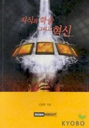 지식과 학습 그리고 혁신