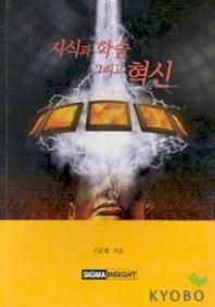 지식과 학습 그리고 혁신