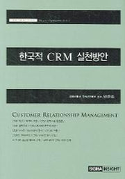 한국적 CRM 실천방안(시그마 미래 조직 연구서 8)