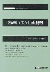 한국적 CRM 실천방안(시그마 미래 조직 연구서 8)
