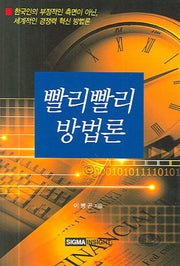빨리빨리 방법론(양장본 HardCover)