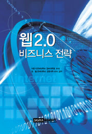 웹 2.0 비즈니스 전략(양장본 HardCover)