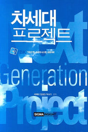 차세대 프로젝트(양장본 HardCover)