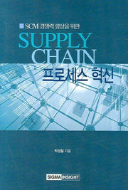 Supply Chain 프로세스 혁신(SCM 경쟁력 향상을 위한)(양장본 HardCover)
