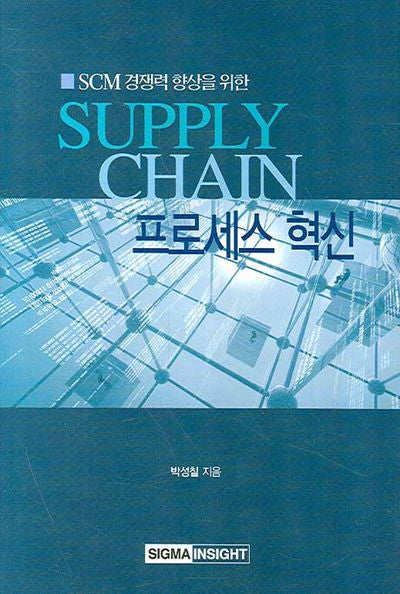 Supply Chain 프로세스 혁신(SCM 경쟁력 향상을 위한)(양장본 HardCover)