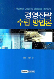 경영전략 수립 방법론(양장본 Hardcover)