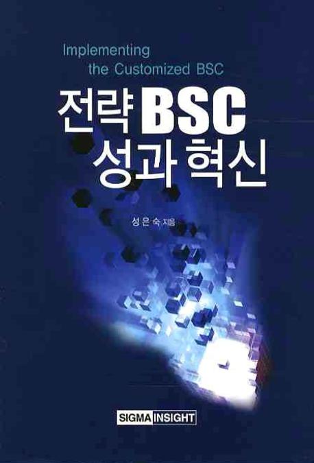 전략 BSC 성과 혁신(양장본 HardCover)