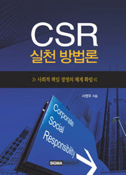 CSR 실천방법론(양장본 Hardcover)