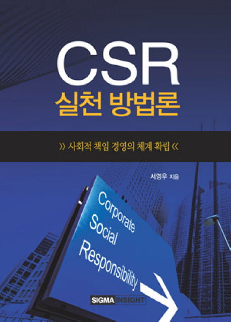 CSR 실천방법론(양장본 Hardcover)