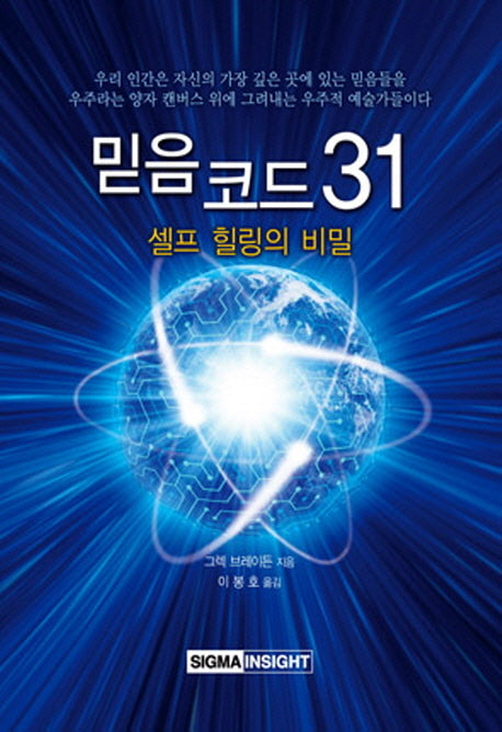 믿음 코드 31(양장본 Hardcover)