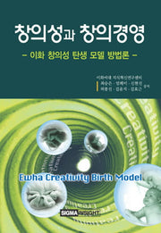 창의성과 창의경영(양장본 HardCover)