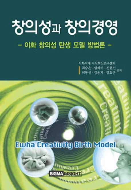 창의성과 창의경영(양장본 HardCover)