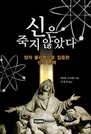 신은 죽지 않았다(양장본 Hardcover)
