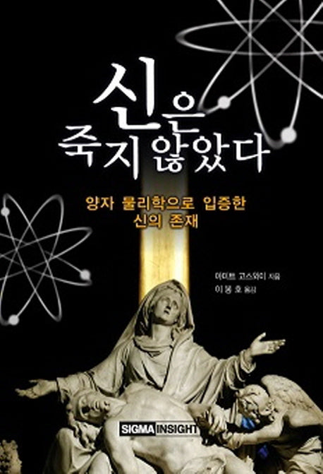 신은 죽지 않았다(양장본 Hardcover)
