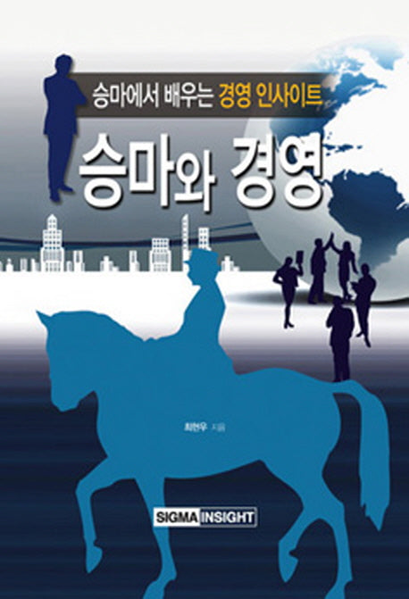 승마와 경영(양장본 HardCover)