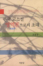 한국 고소설 영역본으로의 초대