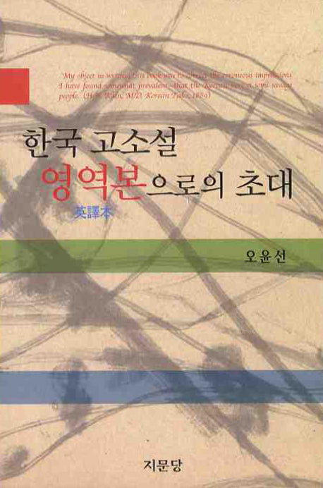 한국 고소설 영역본으로의 초대