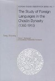 THE STUDY OF FOREIGN LANGUAGES IN THE CHOSON DYMASTY(1392-1910)