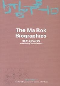 Ma Rok Biographies(마록열전)(Paperback)