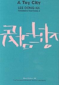 Toy City(장난감 도시)
