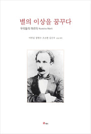 별의 이상을 꿈꾸다