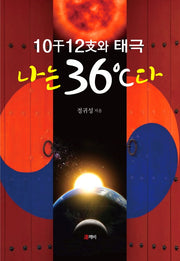 나는 36도씨다