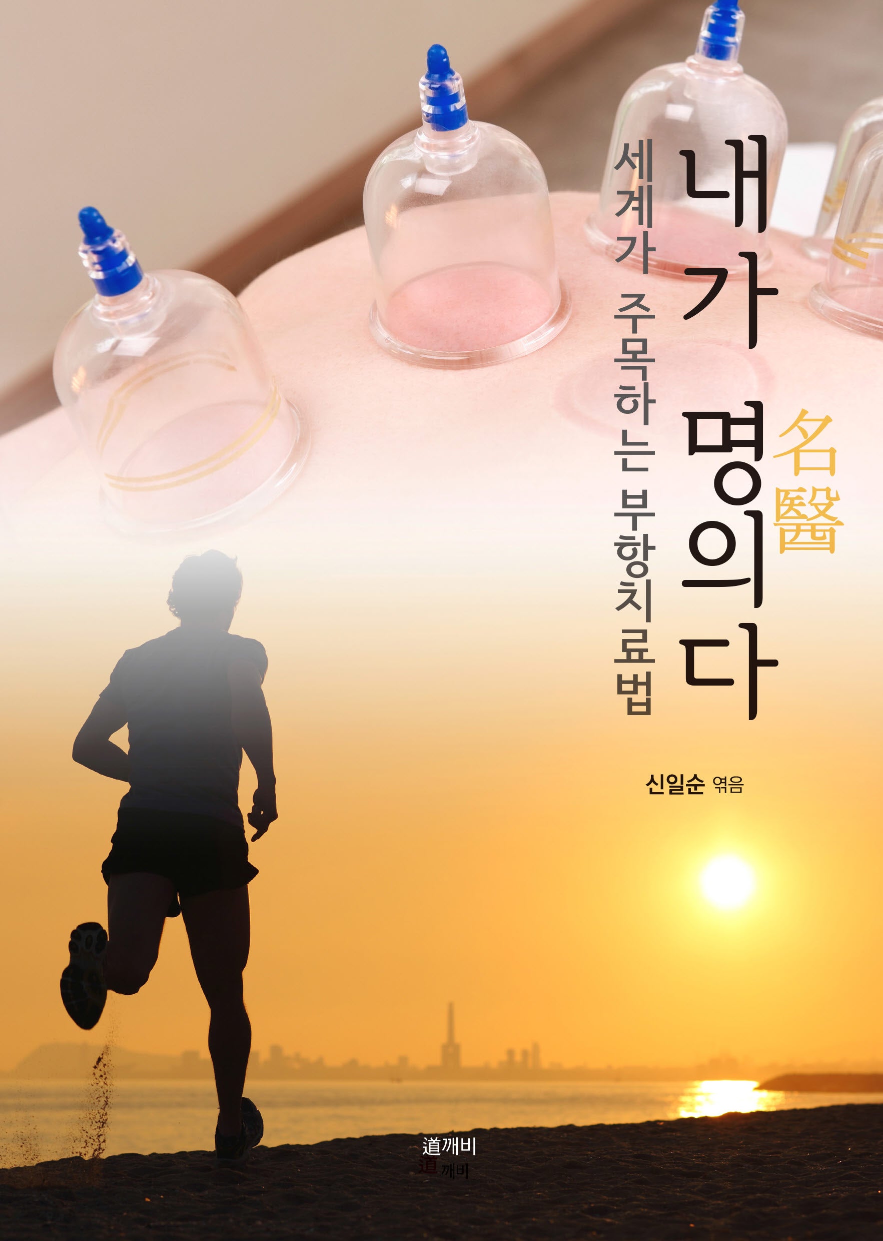 내가 명의다