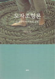 도자 조형론