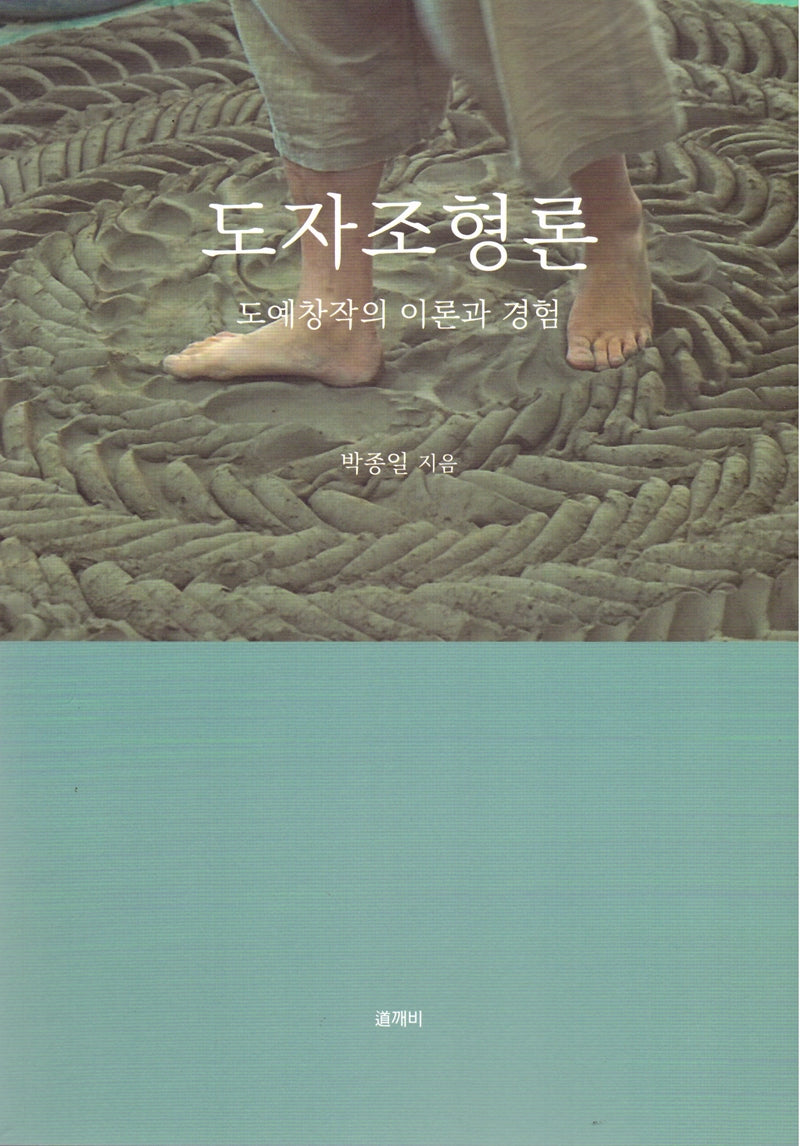 도자 조형론