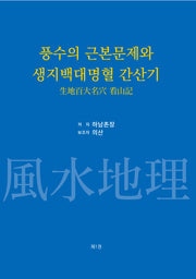 풍수의 근본문제와 생지백대명혈 간산기 1(양장본 Hardcover)