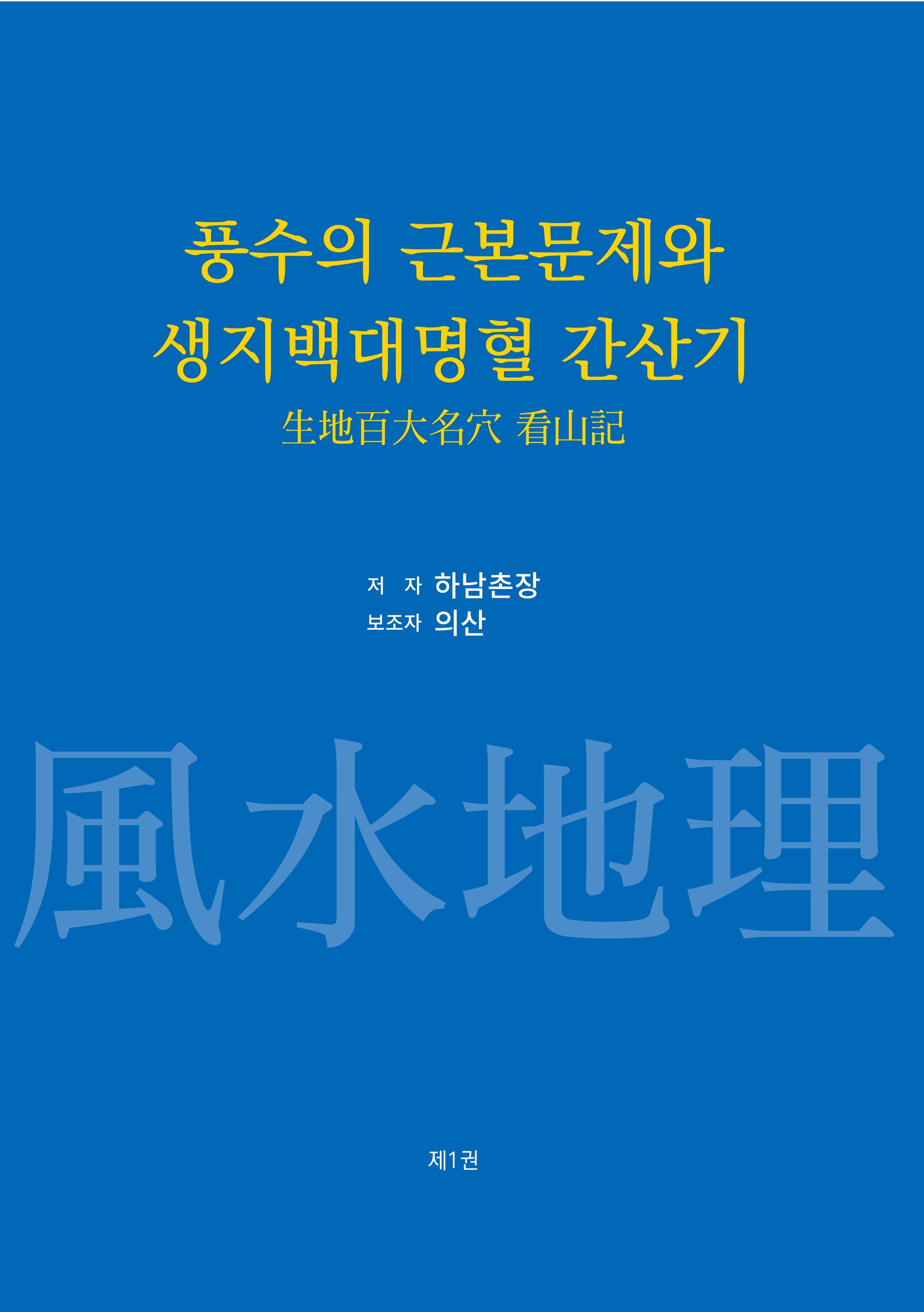 풍수의 근본문제와 생지백대명혈 간산기 1(양장본 Hardcover)