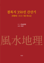 결록지 350선 간산기 2(양장본 Hardcover)