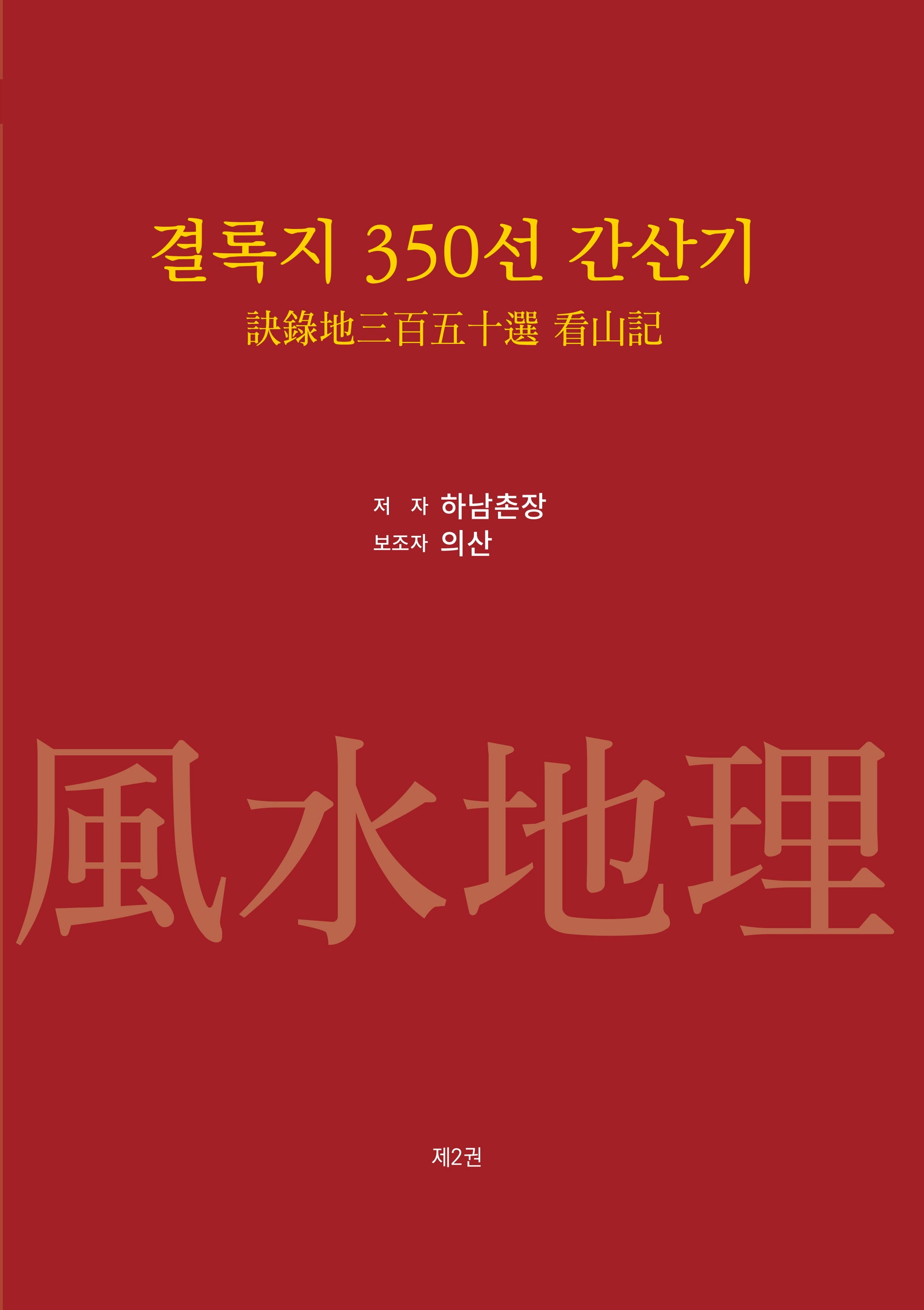 결록지 350선 간산기 2(양장본 Hardcover)