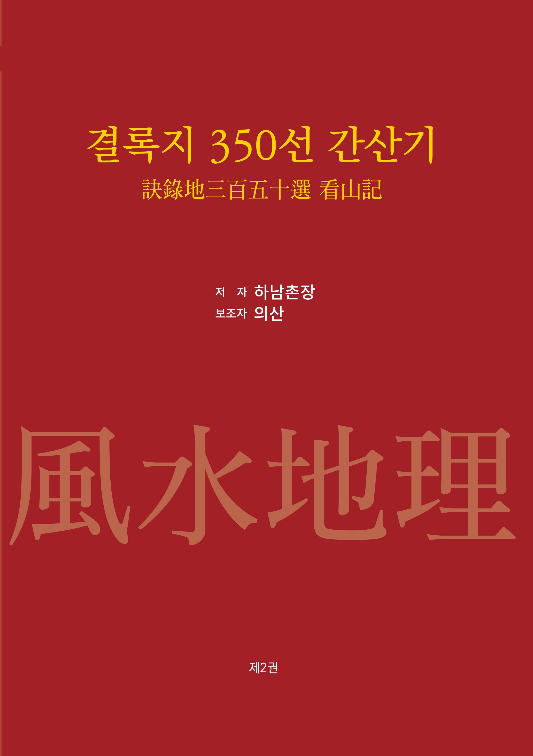 결록지 350선 간산기 2(양장본 Hardcover)
