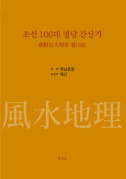 조선 100대 명당 간산기 3(양장본 Hardcover)