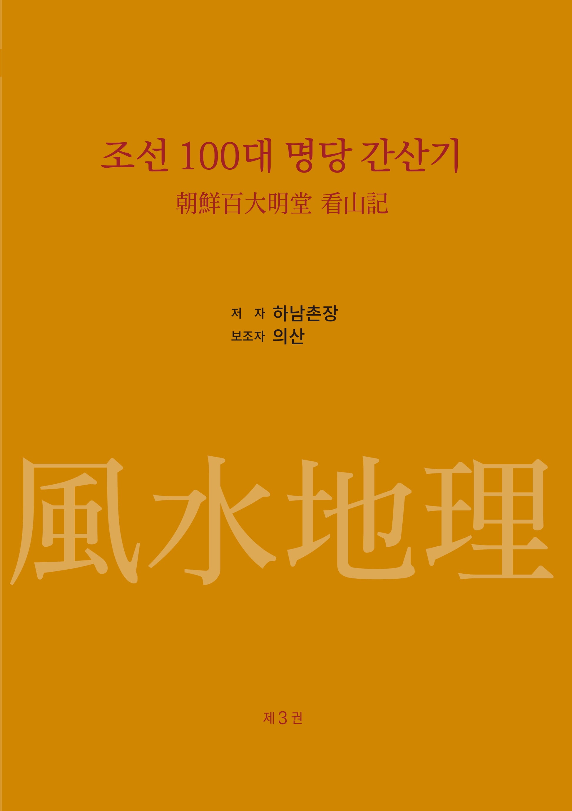 조선 100대 명당 간산기 3(양장본 Hardcover)