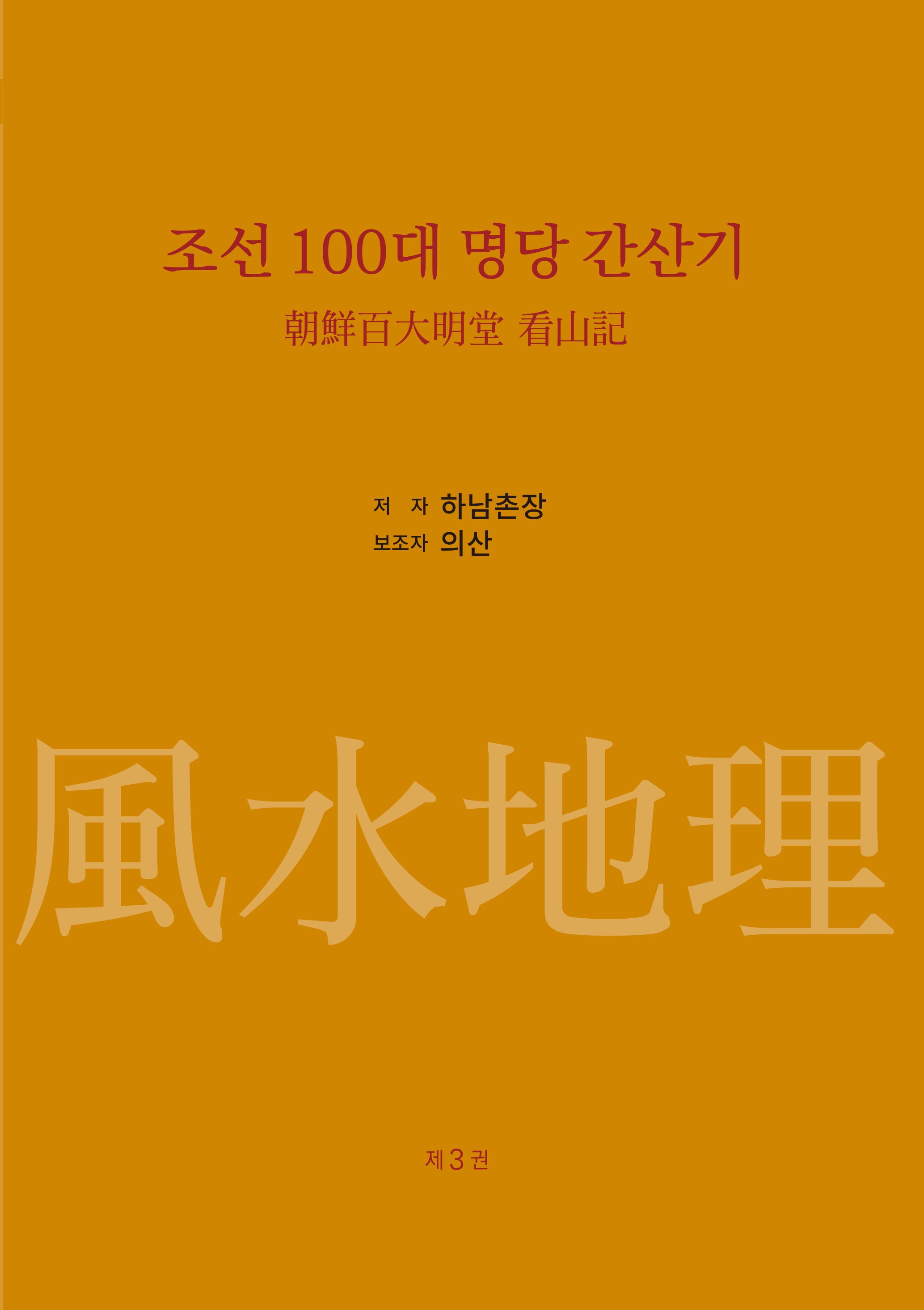 조선 100대 명당 간산기 3(양장본 Hardcover)