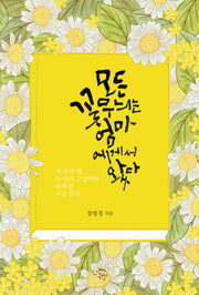 모든 꽃무늬는 엄마에게서 왔다