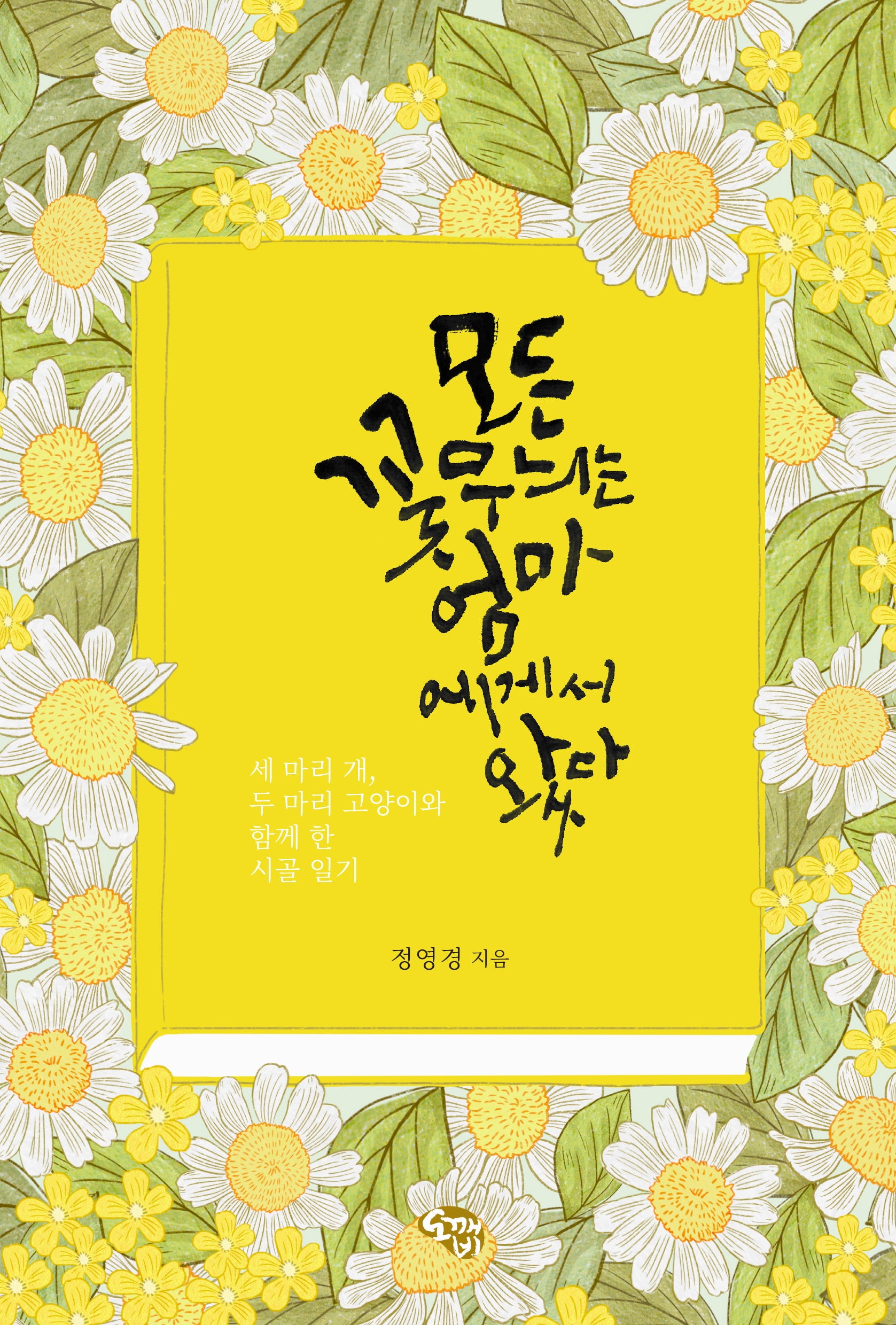 모든 꽃무늬는 엄마에게서 왔다